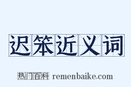 迟笨近义词是什么意思的图片